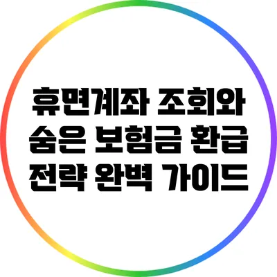 휴면계좌 조회와 숨은 보험금 환급 전략 완벽 가이드