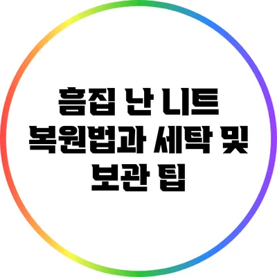 흠집 난 니트 복원법과 세탁 및 보관 팁