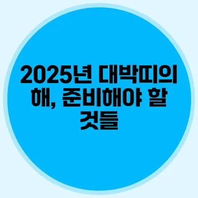 2025년 대박띠의 해, 준비해야 할 것들