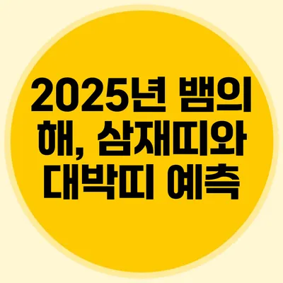 2025년 뱀의 해, 삼재띠와 대박띠 예측