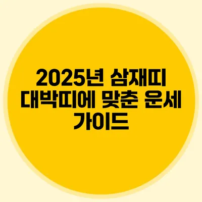 2025년 삼재띠 대박띠에 맞춘 운세 가이드