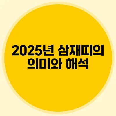 2025년 삼재띠의 의미와 해석