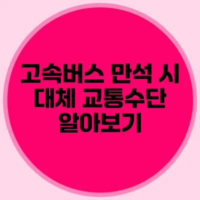고속버스 만석 시 대체 교통수단 알아보기