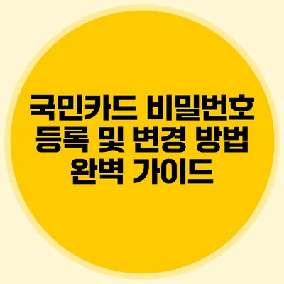 국민카드 비밀번호 등록 및 변경 방법 완벽 가이드