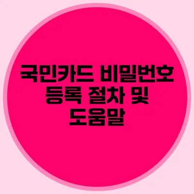 국민카드 비밀번호 등록 절차 및 도움말