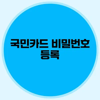 국민카드 비밀번호 등록