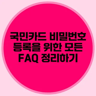 국민카드 비밀번호 등록을 위한 모든 FAQ 정리하기