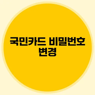 국민카드 비밀번호 변경