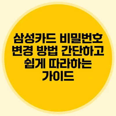 삼성카드 비밀번호 변경 방법: 간단하고 쉽게 따라하는 가이드