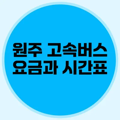 원주 고속버스 요금과 시간표