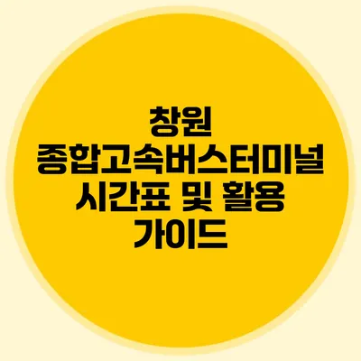 창원 종합고속버스터미널 시간표 및 활용 가이드