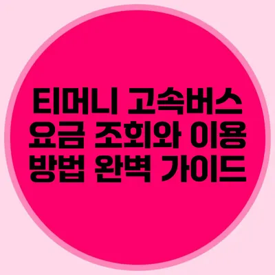 티머니 고속버스 요금 조회와 이용 방법 완벽 가이드