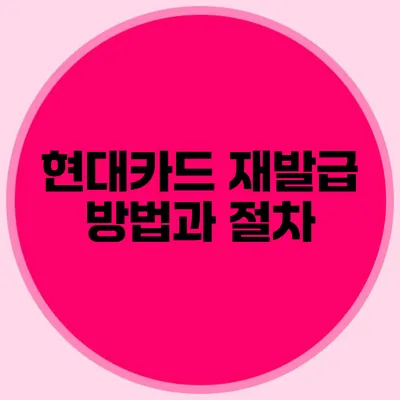 현대카드 재발급 방법과 절차