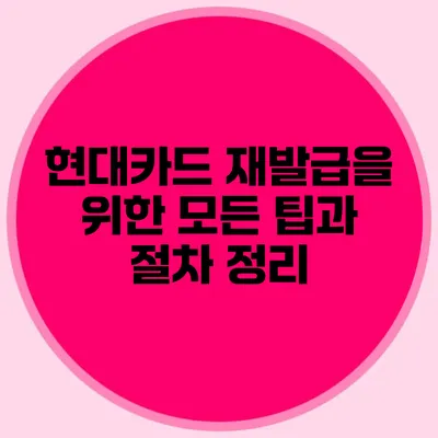현대카드 재발급을 위한 모든 팁과 절차 정리