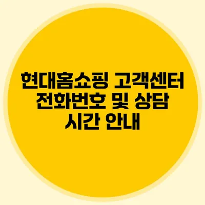 현대홈쇼핑 고객센터 전화번호 및 상담 시간 안내