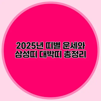 2025년 띠별 운세와 삼성띠 대박띠 총정리