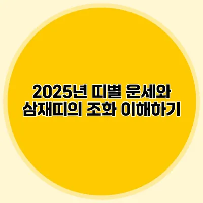 2025년 띠별 운세와 삼재띠의 조화 이해하기