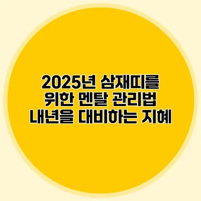 2025년 삼재띠를 위한 멘탈 관리법: 내년을 대비하는 지혜
