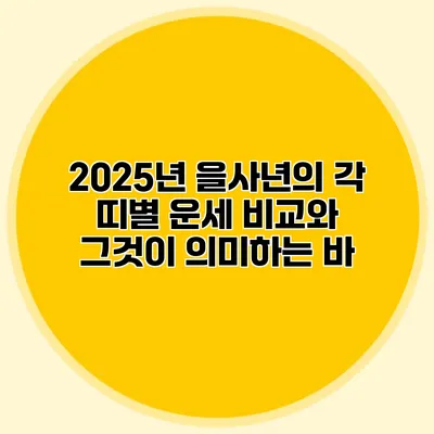 2025년 을사년의 각 띠별 운세 비교와 그것이 의미하는 바