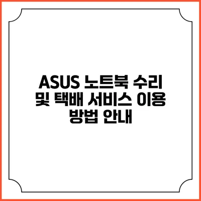 ASUS 노트북 수리 및 택배 서비스 이용 방법 안내