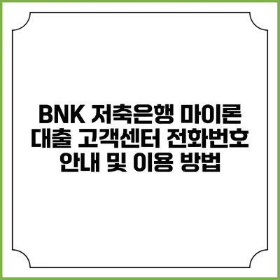 BNK 저축은행 마이론 대출 고객센터 전화번호 안내 및 이용 방법