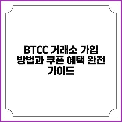 BTCC 거래소 가입 방법과 쿠폰 혜택 완전 가이드