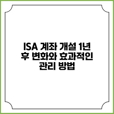 ISA 계좌 개설 1년 후 변화와 효과적인 관리 방법