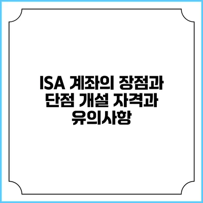 ISA 계좌의 장점과 단점: 개설 자격과 유의사항