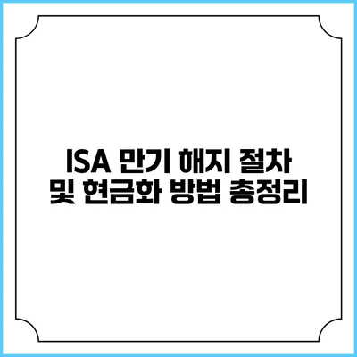 ISA 만기 해지 절차 및 현금화 방법 총정리