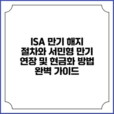 ISA 만기 해지 절차와 서민형 만기 연장 및 현금화 방법 완벽 가이드