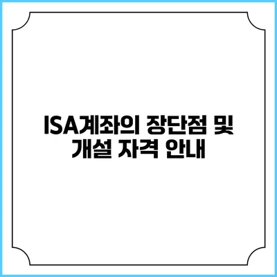 ISA계좌의 장단점 및 개설 자격 안내
