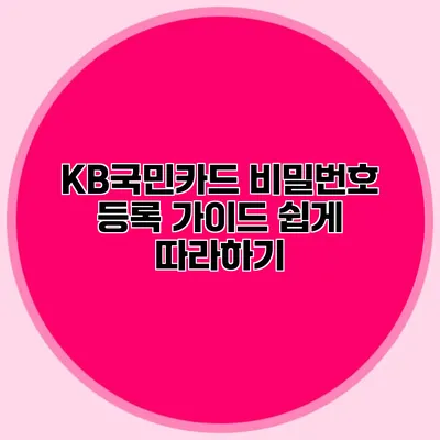 KB국민카드 비밀번호 등록 가이드: 쉽게 따라하기