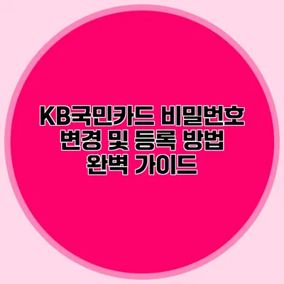 KB국민카드 비밀번호 변경 및 등록 방법 완벽 가이드