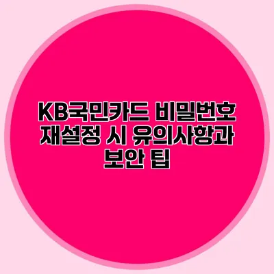 KB국민카드 비밀번호 재설정 시 유의사항과 보안 팁