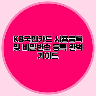 KB국민카드 사용등록 및 비밀번호 등록 완벽 가이드