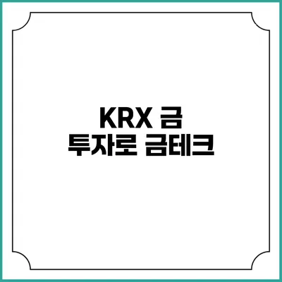 KRX 금 투자로 금테크