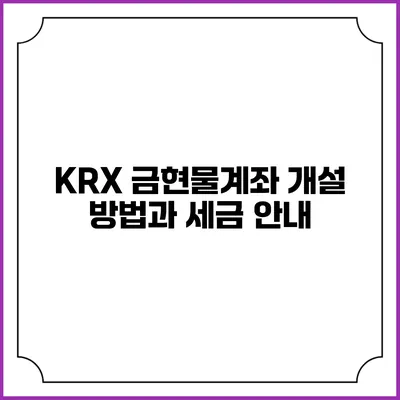 KRX 금현물계좌 개설 방법과 세금 안내