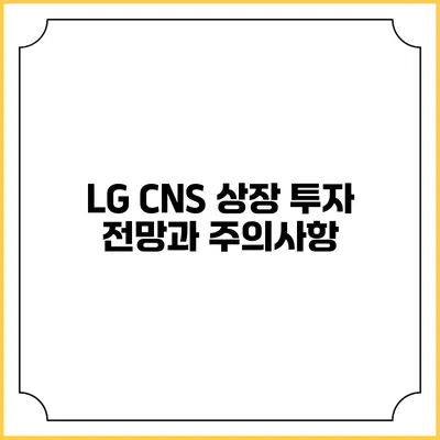 LG CNS 상장 투자 전망과 주의사항