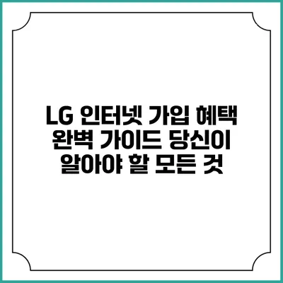 LG 인터넷 가입 혜택 완벽 가이드: 당신이 알아야 할 모든 것