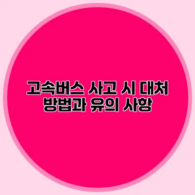 고속버스 사고 시 대처 방법과 유의 사항