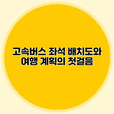 고속버스 좌석 배치도와 여행 계획의 첫걸음
