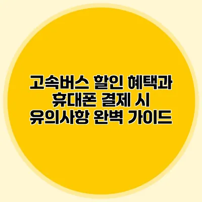 고속버스 할인 혜택과 휴대폰 결제 시 유의사항 완벽 가이드