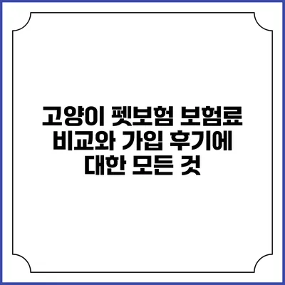 고양이 펫보험: 보험료 비교와 가입 후기에 대한 모든 것
