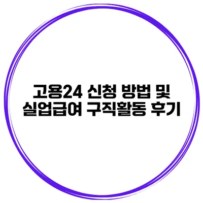 고용24 신청 방법 및 실업급여 구직활동 후기