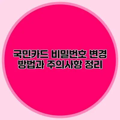 국민카드 비밀번호 변경 방법과 주의사항 정리