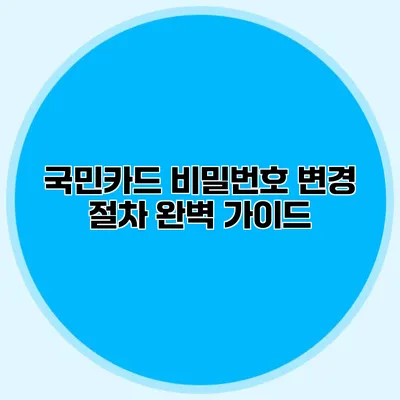 국민카드 비밀번호 변경 절차 완벽 가이드