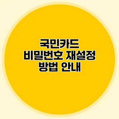 국민카드 비밀번호 재설정 방법 안내