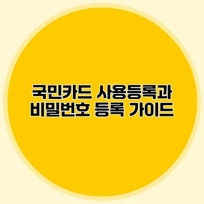 국민카드 사용등록과 비밀번호 등록 가이드