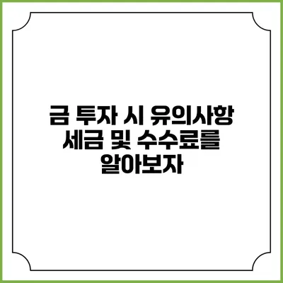 금 투자 시 유의사항: 세금 및 수수료를 알아보자