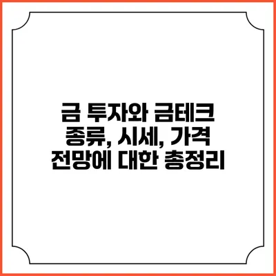 금 투자와 금테크: 종류, 시세, 가격 전망에 대한 총정리